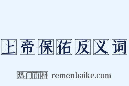 上帝保佑反义词是什么意思的图片